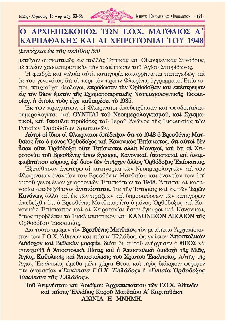 ΜΑΤΘΑΙΟΣ Α ΚΑΡΠΑΘΑΚΗΣ ΚΑΙ ΑΙ ΧΕΙΡΟΤΟΝΙΑΙ ΤΟΥ 1948 (Συνέχεια ἐκ τῆς σελίδος 55) μετεῖχον οὐσιαστικῶς εἰς πολλὰς Τοπικὰς καὶ Οἰκουμενικὰς Συνόδους, μὲ πλέον χαρακτηριστικὴν τὴν περίπτωσιν τοῦ Ἁγίου