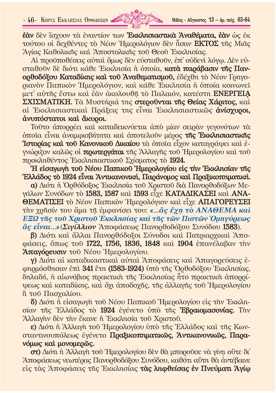 Αἱ προϋποθέσεις αὐταὶ ὅμως δὲν εὐσταθοῦν, ἐπ οὐδενὶ λόγῳ.