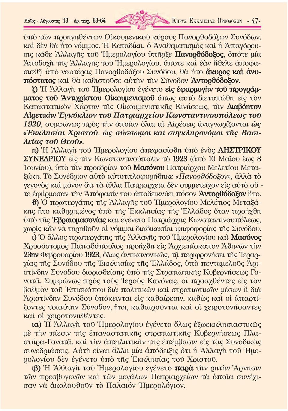 Πανορθοδόξου Συνόδου, θὰ ἦτο ἄκυρος καὶ ἀνυπόστατος καὶ θὰ καθιστοῦσε αὐτὴν τὴν Σύνοδον Ἀντορθόδοξον.