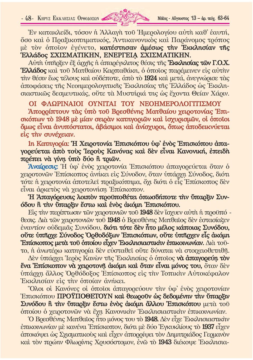 ΣΧΙΣΜΑΤΙΚΗΝ, ΕΝΕΡΓΕΙᾼ ΣΧΙΣΜΑΤΙΚΗΝ. Αὐτὴ ὑπῆρξεν ἐξ ἀρχῆς ἡ ἀπαρέγκλιτος θέ σις τῆς Ἐκκλησίας τῶν Γ.Ο.Χ. Ἑλλάδος καὶ τοῦ Ματθαίου Καρπαθάκη, ὁ ὁποῖος παρέμεινεν εἰς αὐτὴν τὴν θέσιν ἕως τέλους καὶ