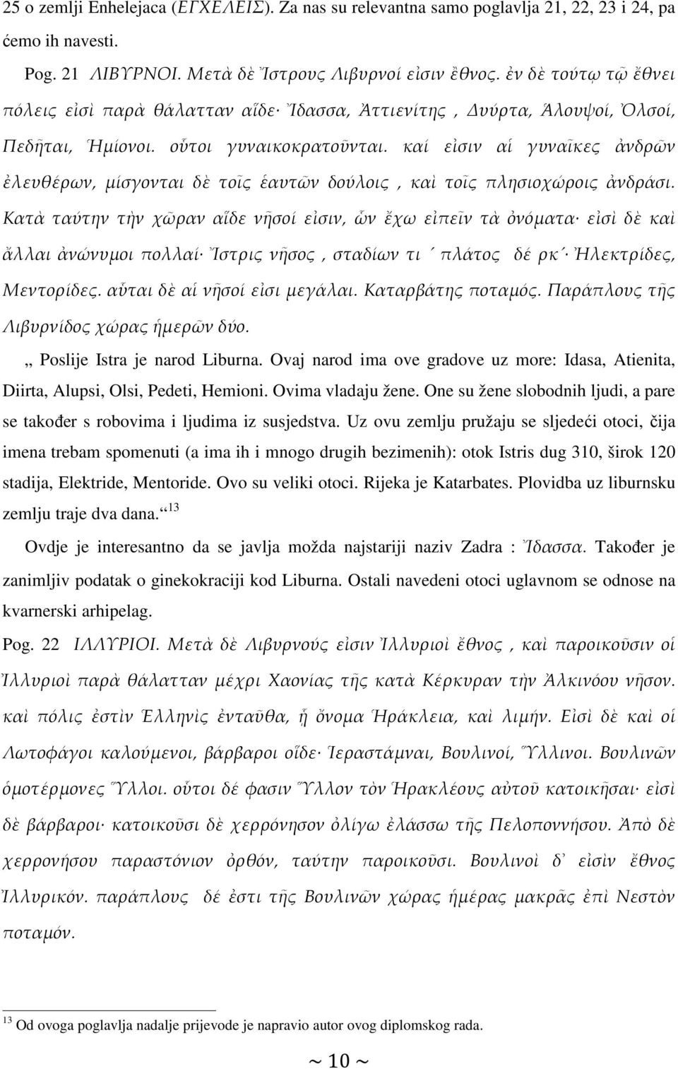 καί εἰσιν αἱ γυναῖκες ἀνδρῶν ἐλευθέρων, μίσγονται δὲ τοῖς ἑαυτῶν δούλοις, καὶ τοῖς πλησιοχώροις ἀνδράσι.