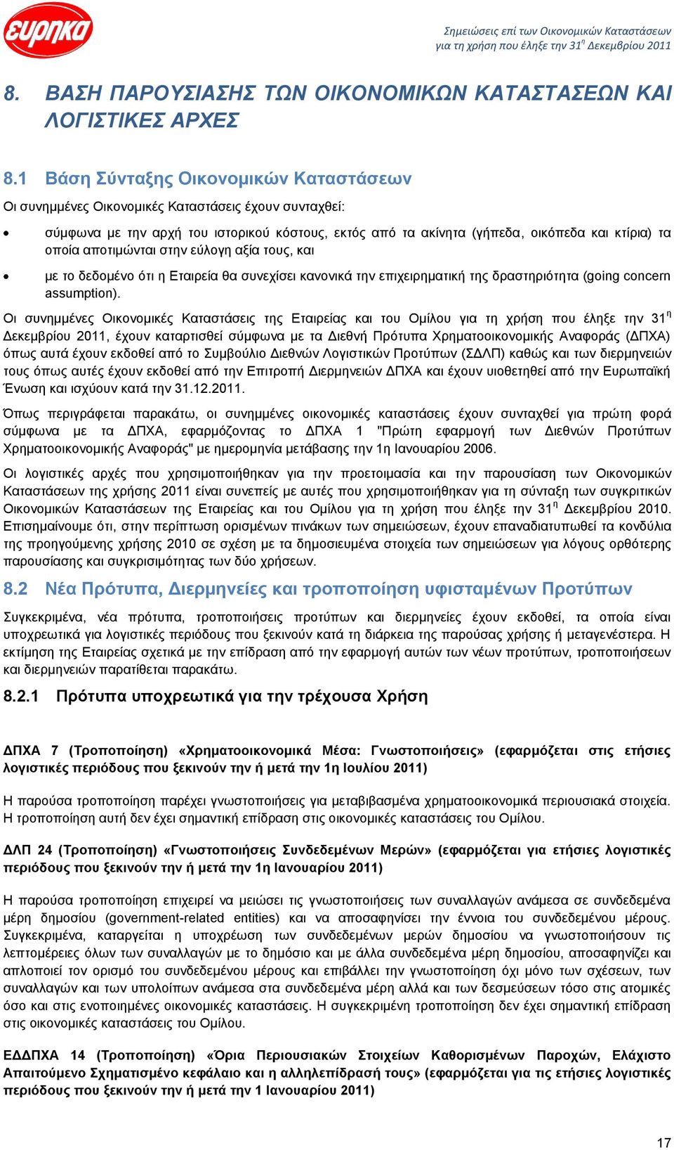 αποτιμώνται στην εύλογη αξία τους, και με το δεδομένο ότι η Εταιρεία θα συνεχίσει κανονικά την επιχειρηματική της δραστηριότητα (going concern assumption).