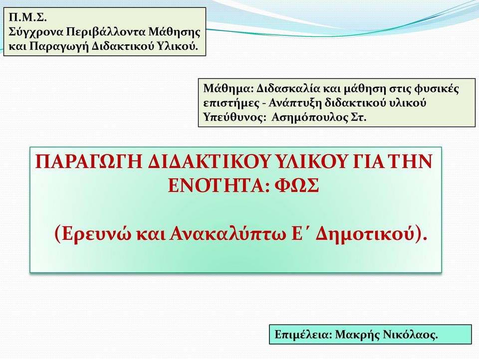 διδακτικού υλικού Υπεύθυνος: Ασημόπουλος Στ.