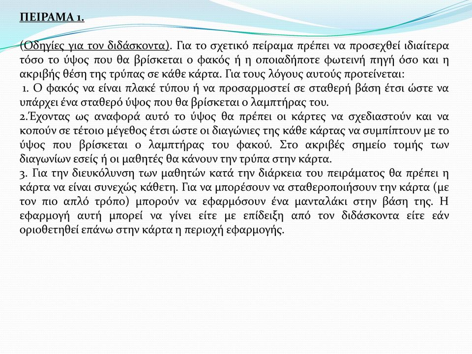 Για τους λόγους αυτούς προτείνεται: 1. Ο φακός να είναι πλακέ τύπου ή να προσαρμοστεί σε σταθερή βάση έτσι ώστε να υπάρχει ένα σταθερό ύψος που θα βρίσκεται ο λαμπτήρας του. 2.