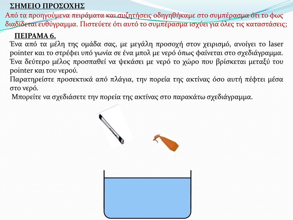 Ένα από τα μέλη της ομάδα σας, με μεγάλη προσοχή στον χειρισμό, ανοίγει το laser pointer και το στρέφει υπό γωνία σε ένα μπολ με νερό όπως φαίνεται στο