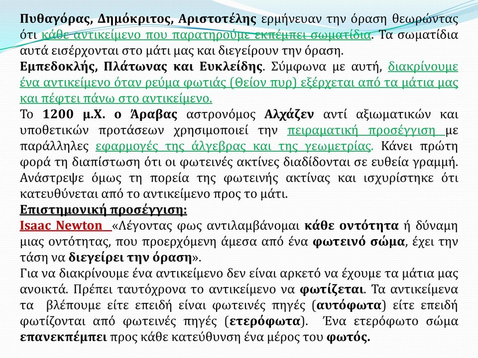 ται από τα μάτια μας και πέφτει πάνω στο αντικείμενο. Το 1200 μ.χ.