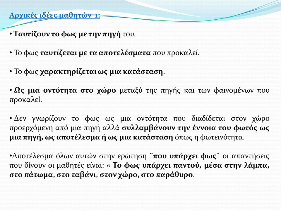 Δεν γνωρίζουν το φως ως μια οντότητα που διαδίδεται στον χώρο προερχόμενη από μια πηγή αλλά συλλαμβάνουν την έννοια του φωτός ως μια πηγή, ως