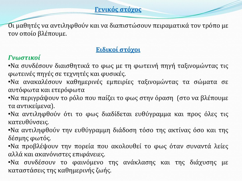 Να ανακαλέσουν καθημερινές εμπειρίες ταξινομώντας τα σώματα σε αυτόφωτα και ετερόφωτα Να περιγράψουν το ρόλο που παίζει το φως στην όραση (στο να βλέπουμε τα αντικείμενα).