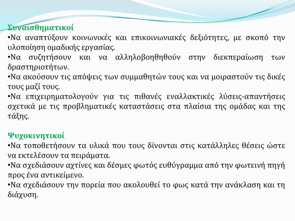 Να επιχειρηματολογούν για τις πιθανές εναλλακτικές λύσεις-απαντήσεις σχετικά με τις προβληματικές καταστάσεις στα πλαίσια της ομάδας και της τάξης.