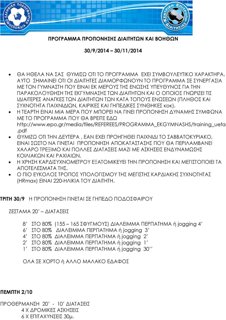 ΤΙΣ Ι ΙΑΙΤΕΡΕΣ ΑΝΑΓΚΕΣ ΤΩΝ ΙΑΙΤΗΤΩΝ ΤΩΝ ΚΑΤΑ ΤΟΠΟΥΣ ΕΝΩΣΕΩΝ (ΠΛΗΘΟΣ ΚΑΙ ΣΥΧΝΟΤΗΤΑ ΠΑΙΧΝΙ ΙΩΝ, ΚΑΙΡΙΚΕΣ ΚΑΙ ΓΗΠΕ ΙΚΕΣ ΣΥΝΘΗΚΕΣ κοκ).