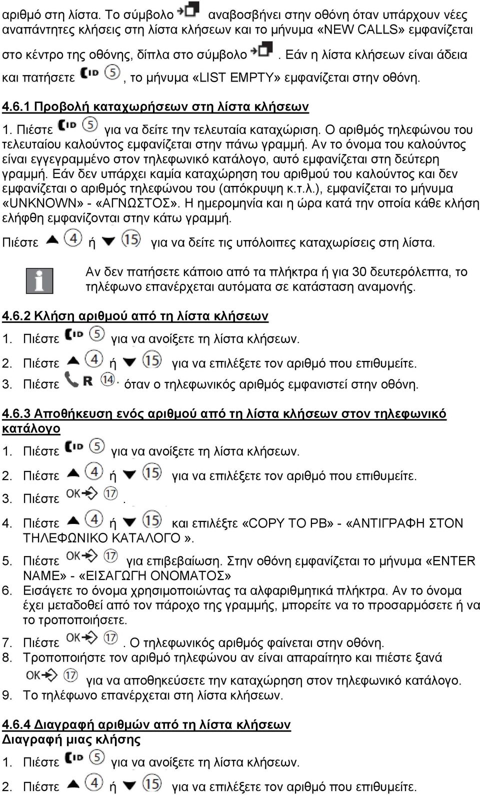 Εάν η λίστα κλήσεων είναι άδεια, το μήνυμα «LIST EMPTY» εμφανίζεται στην οθόνη. 4.6.1 Προβολή καταχωρήσεων στη λίστα κλήσεων 1. Πιέστε για να δείτε την τελευταία καταχώριση.