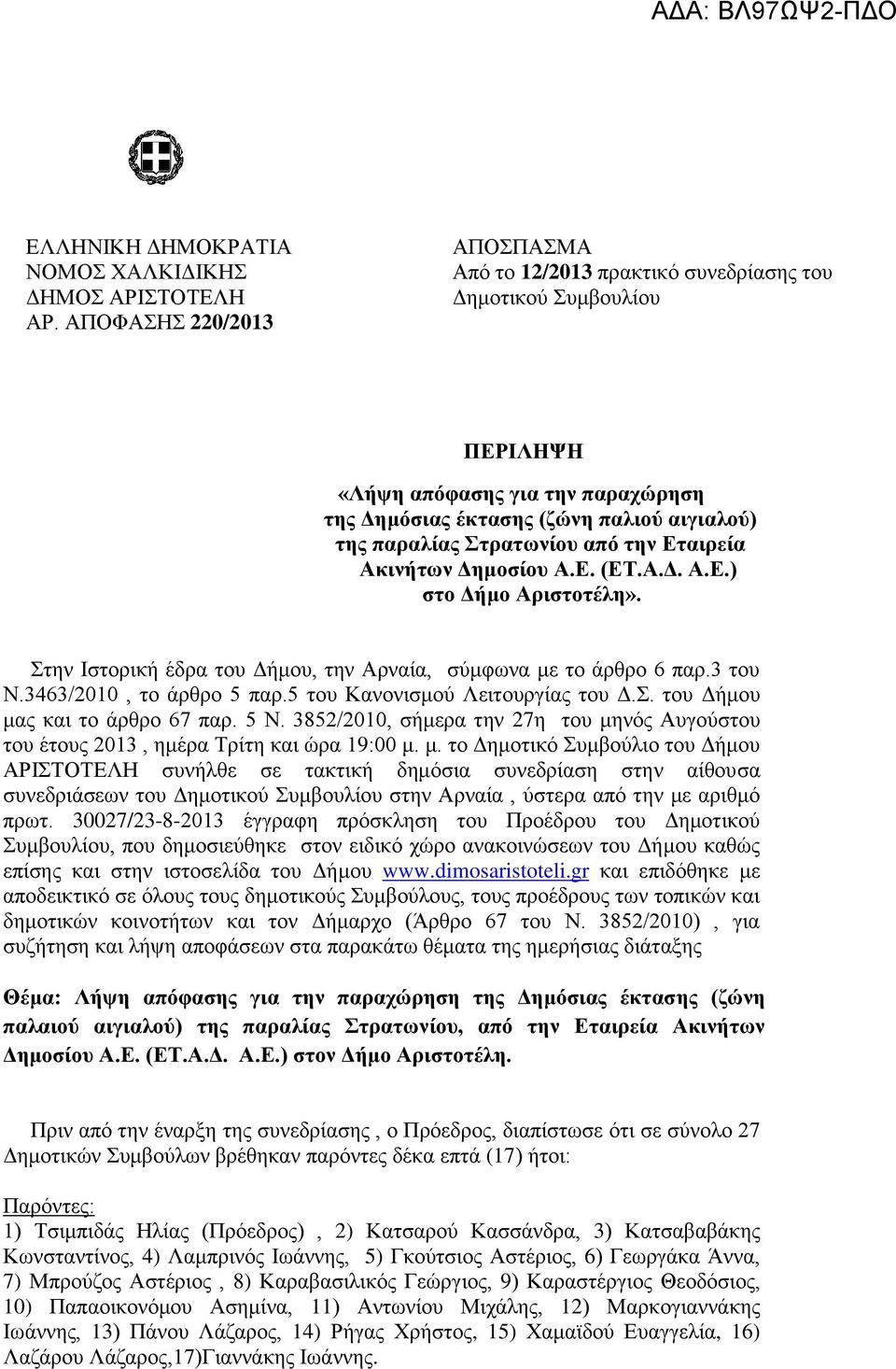 από την Εταιρεία Ακινήτων Δημοσίου Α.Ε. (ΕΤ.Α.Δ. Α.Ε.) στο Δήμο Αριστοτέλη». Στην Ιστορική έδρα του Δήμου, την Αρναία, σύμφωνα με το άρθρο 6 παρ.3 του Ν.3463/2010, το άρθρο 5 παρ.