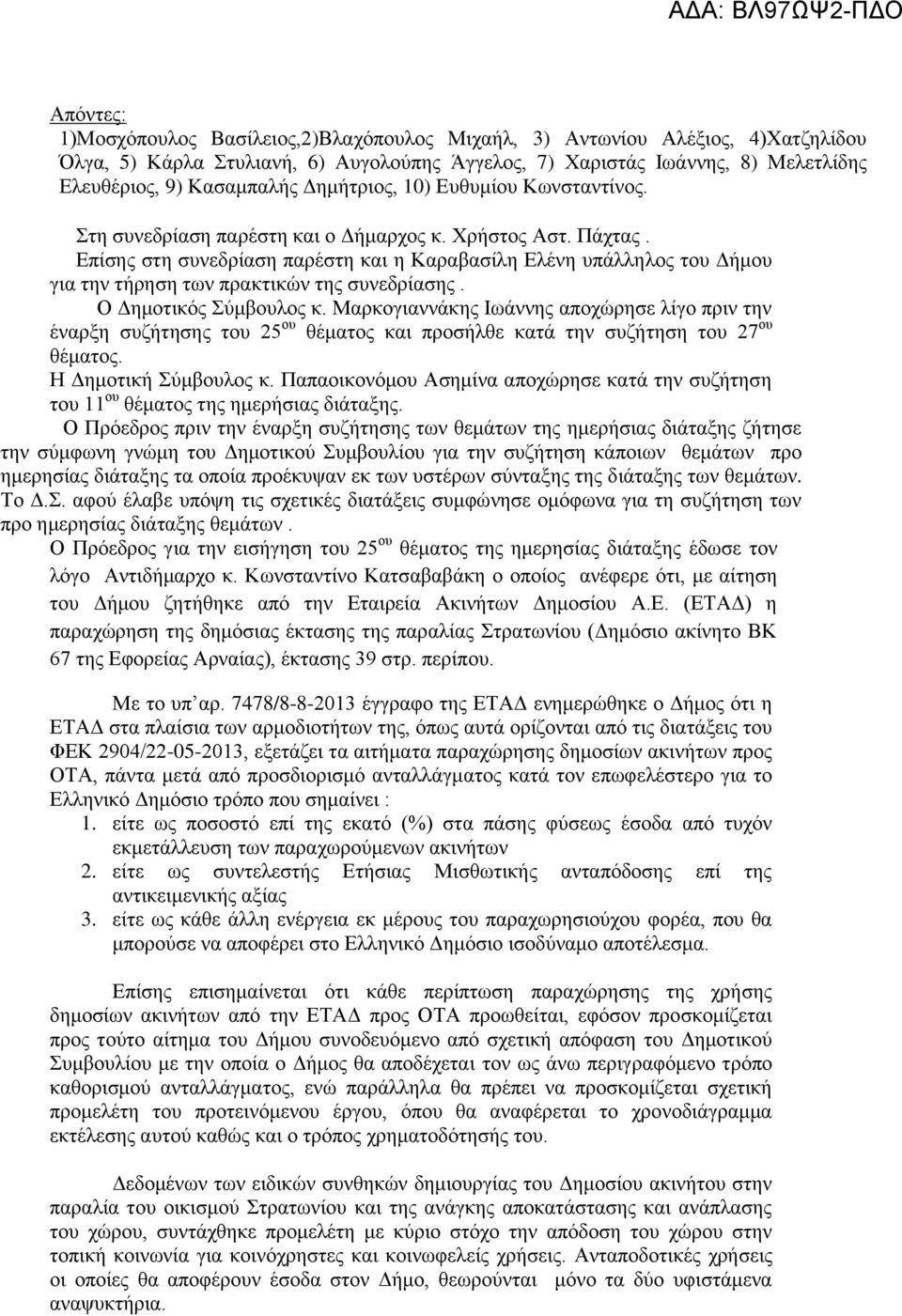 Επίσης στη συνεδρίαση παρέστη και η Καραβασίλη Ελένη υπάλληλος του Δήμου για την τήρηση των πρακτικών της συνεδρίασης. Ο Δημοτικός Σύμβουλος κ.