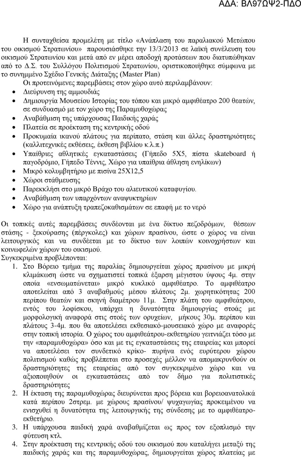 του Συλλόγου Πολιτισμού Στρατωνίου, οριστικοποιήθηκε σύμφωνα με το συνημμένο Σχέδιο Γενικής Διάταξης (Master Plan) Οι προτεινόμενες παρεμβάσεις στον χώρο αυτό περιλαμβάνουν: Διεύρυνση της αμμουδιάς