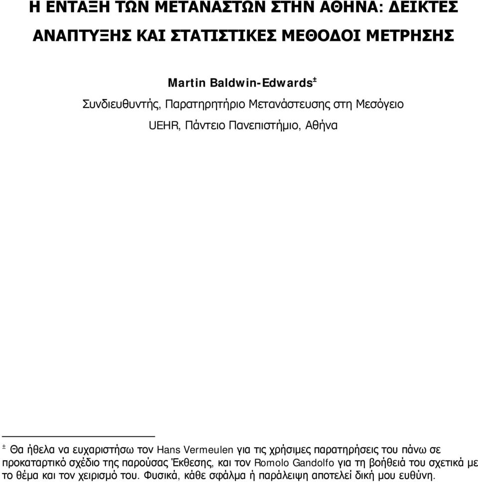 τον Hans Vermeulen για τις χρήσιμες παρατηρήσεις του πάνω σε προκαταρτικό σχέδιο της παρούσας Έκθεσης, και τον Romolo