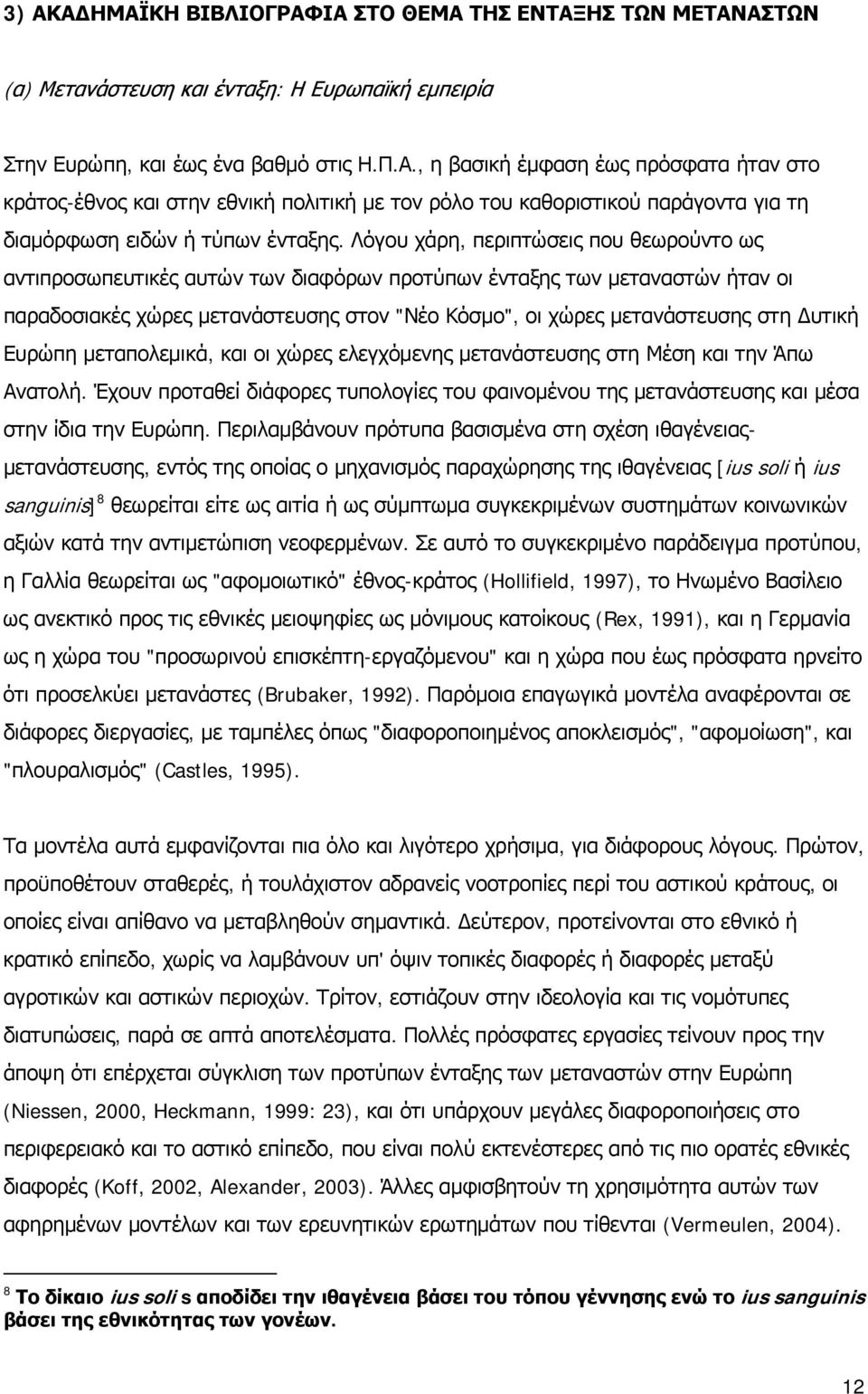 Δυτική Ευρώπη μεταπολεμικά, και οι χώρες ελεγχόμενης μετανάστευσης στη Μέση και την Άπω Ανατολή. Έχουν προταθεί διάφορες τυπολογίες του φαινομένου της μετανάστευσης και μέσα στην ίδια την Ευρώπη.