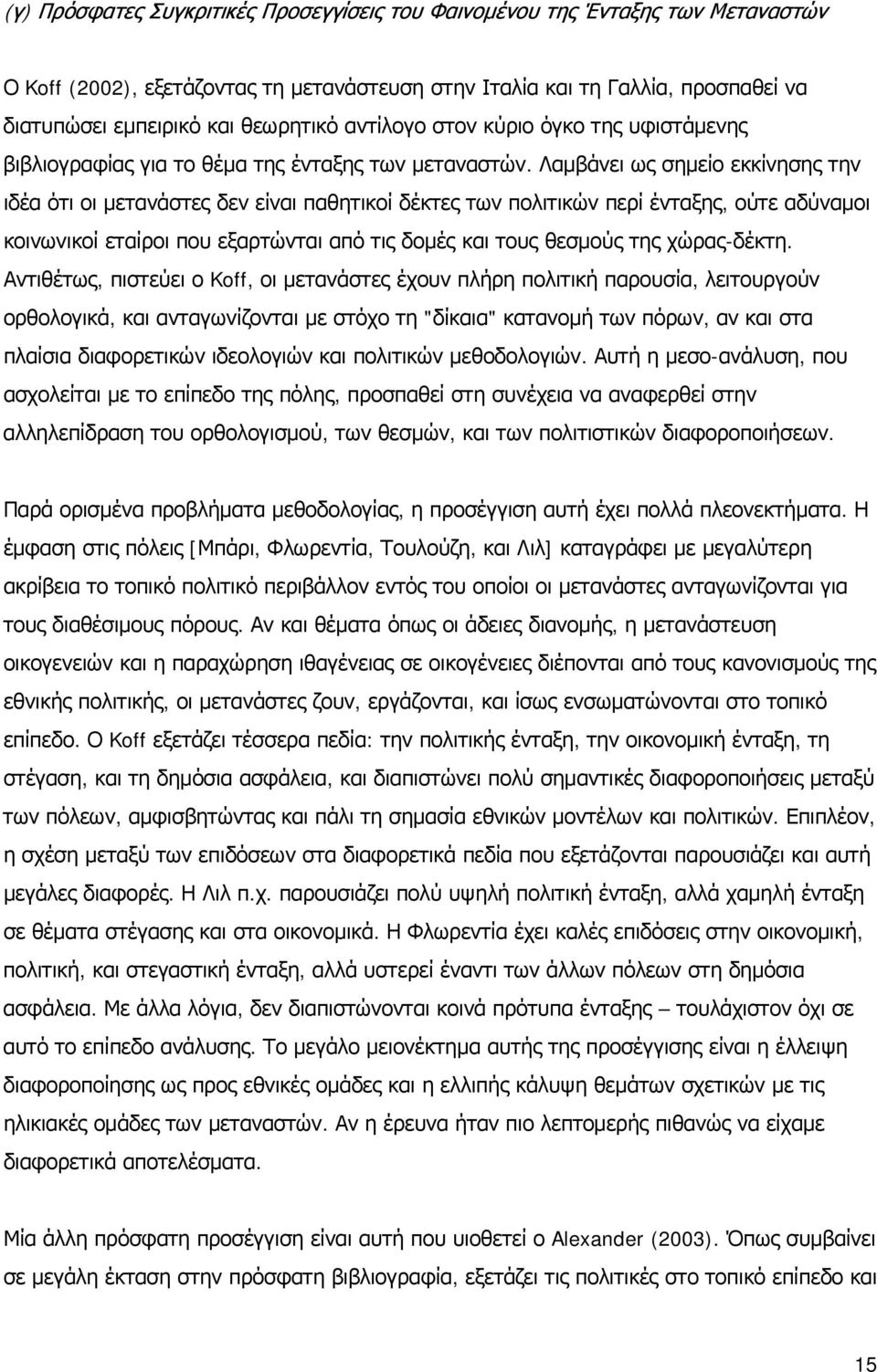 Λαμβάνει ως σημείο εκκίνησης την ιδέα ότι οι μετανάστες δεν είναι παθητικοί δέκτες των πολιτικών περί ένταξης, ούτε αδύναμοι κοινωνικοί εταίροι που εξαρτώνται από τις δομές και τους θεσμούς της