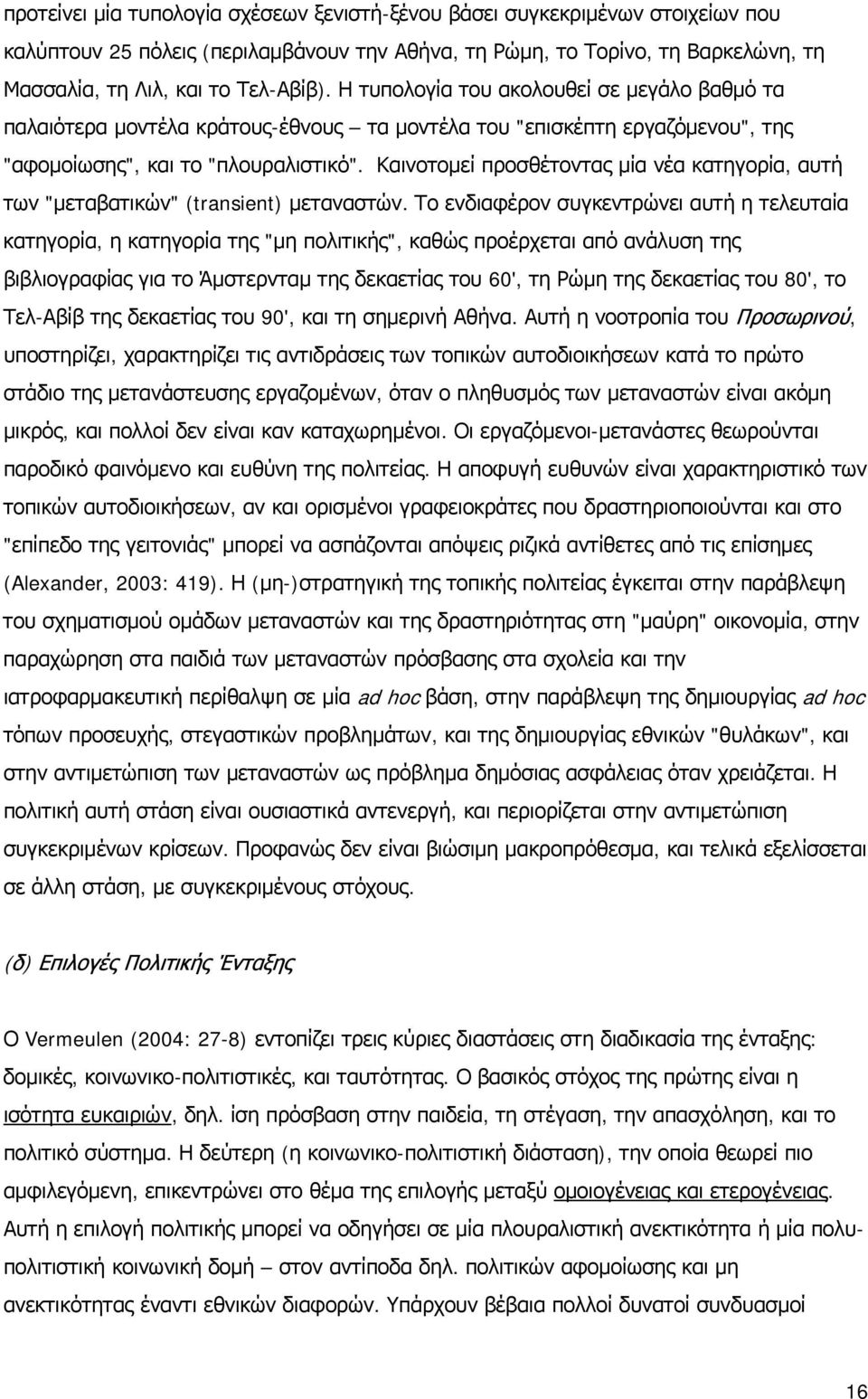 Καινοτομεί προσθέτοντας μία νέα κατηγορία, αυτή των "μεταβατικών" (transient) μεταναστών.