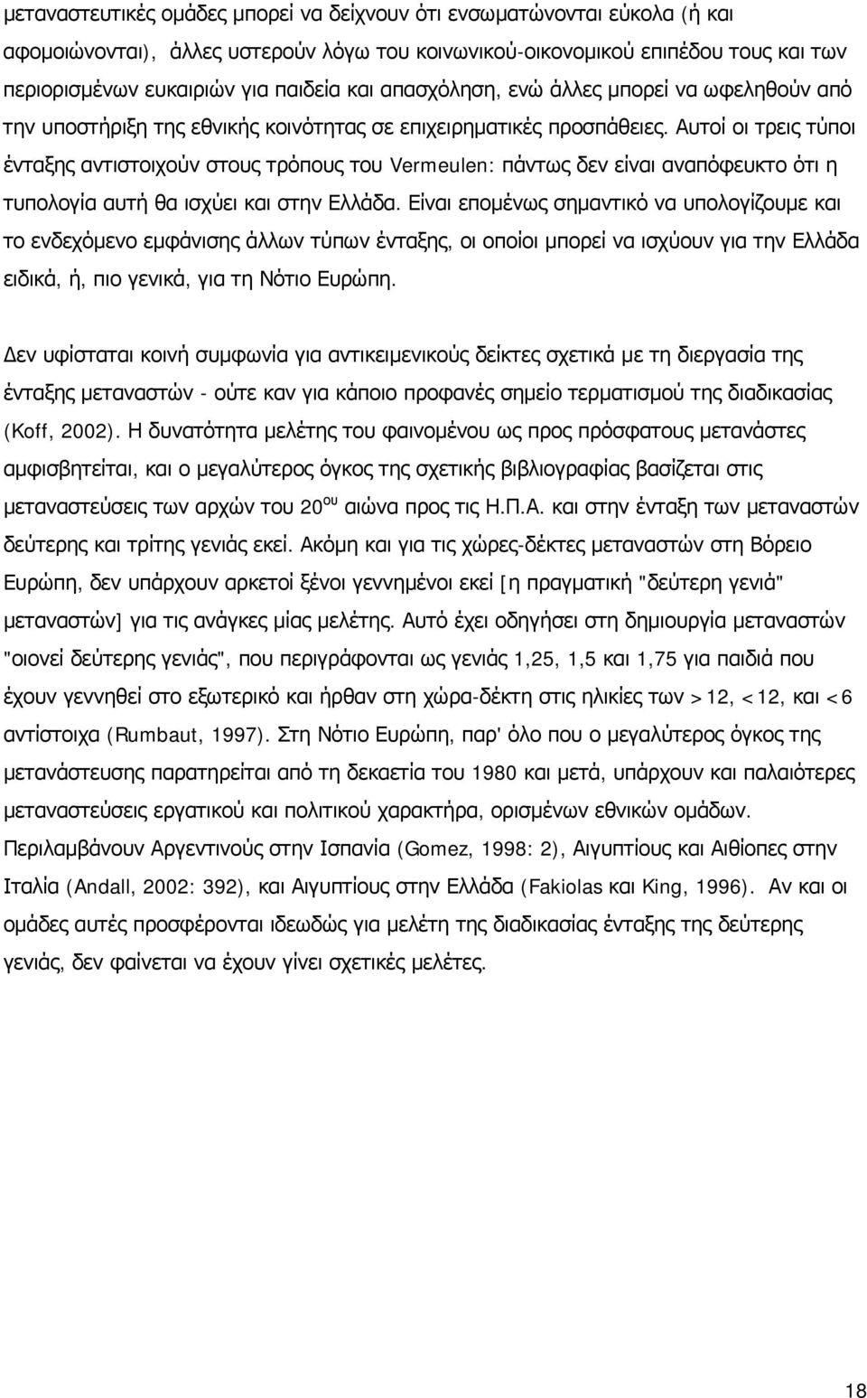 Αυτοί οι τρεις τύποι ένταξης αντιστοιχούν στους τρόπους του Vermeulen: πάντως δεν είναι αναπόφευκτο ότι η τυπολογία αυτή θα ισχύει και στην Ελλάδα.