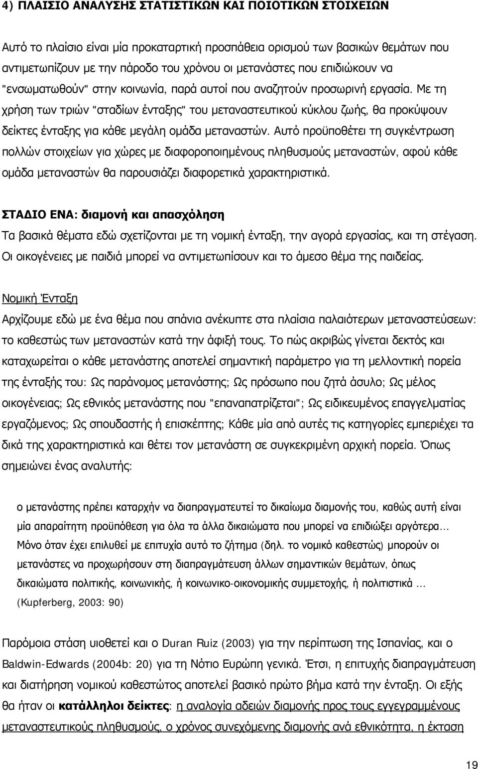 Με τη χρήση των τριών "σταδίων ένταξης" του μεταναστευτικού κύκλου ζωής, θα προκύψουν δείκτες ένταξης για κάθε μεγάλη ομάδα μεταναστών.