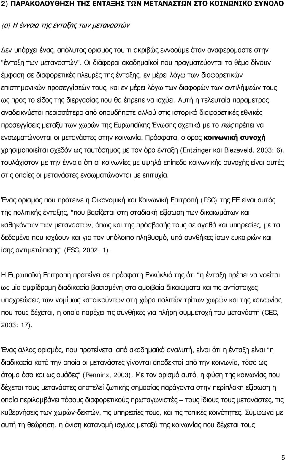 Οι διάφοροι ακαδημαϊκοί που πραγματεύονται το θέμα δίνουν έμφαση σε διαφορετικές πλευρές της ένταξης, εν μέρει λόγω των διαφορετικών επιστημονικών προσεγγίσεών τους, και εν μέρει λόγω των διαφορών