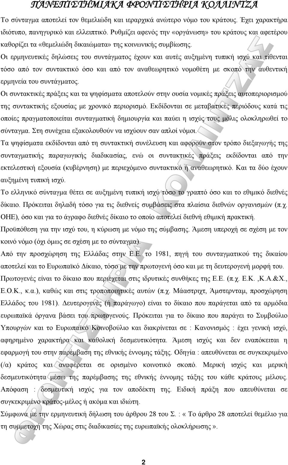 Οι ερμηνευτικές δηλώσεις του συντάγματος έχουν και αυτές αυξημένη τυπική ισχύ και τίθενται τόσο από τον συντακτικό όσο και από τον αναθεωρητικό νομοθέτη με σκοπό την αυθεντική ερμηνεία του