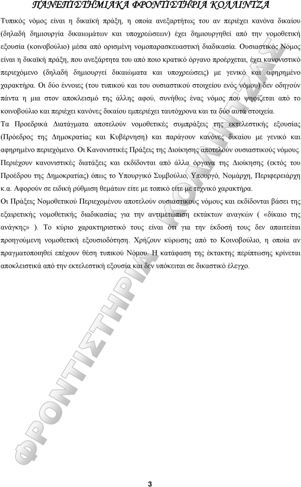 Ουσιαστικός Νόμος είναι η δικαϊκή πράξη, που ανεξάρτητα του από ποιο κρατικό όργανο προέρχεται, έχει κανονιστικό περιεχόμενο (δηλαδή δημιουργεί δικαιώματα και υποχρεώσεις) με γενικό και αφηρημένο