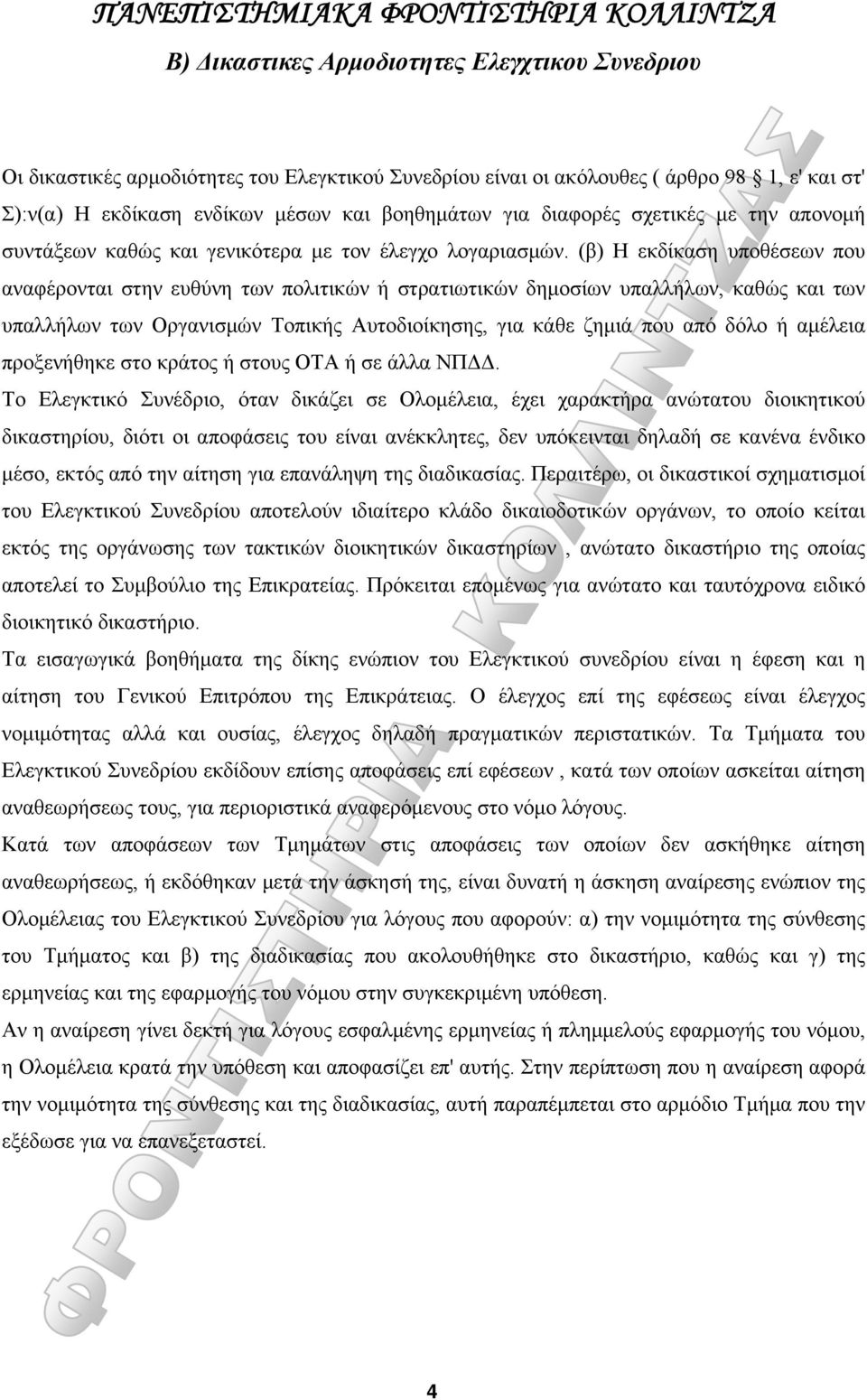 (β) Η εκδίκαση υποθέσεων που αναφέρονται στην ευθύνη των πολιτικών ή στρατιωτικών δημοσίων υπαλλήλων, καθώς και των υπαλλήλων των Οργανισμών Τοπικής Αυτοδιοίκησης, για κάθε ζημιά που από δόλο ή