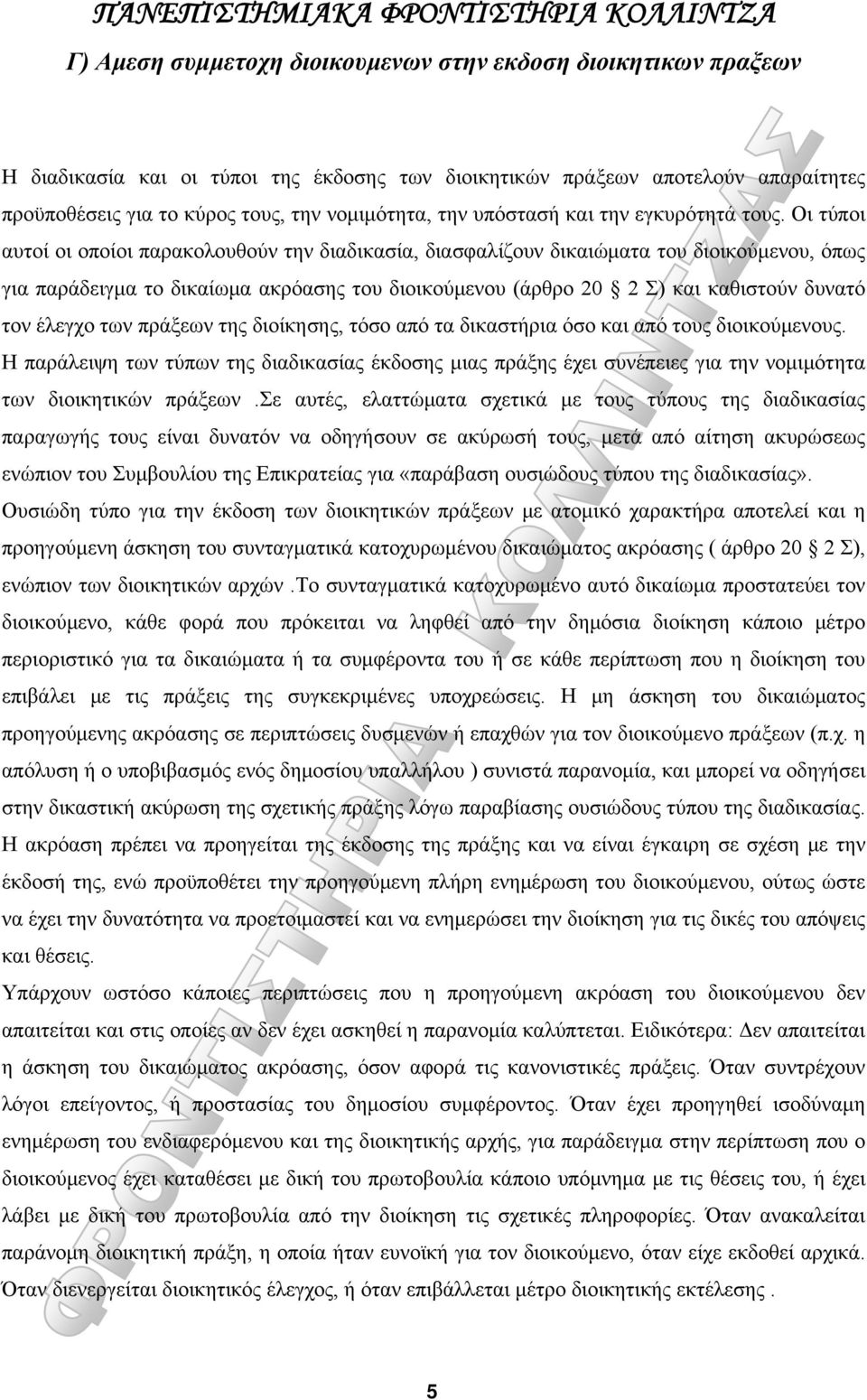 Οι τύποι αυτοί οι οποίοι παρακολουθούν την διαδικασία, διασφαλίζουν δικαιώματα του διοικούμενου, όπως για παράδειγμα το δικαίωμα ακρόασης του διοικούμενου (άρθρο 20 2 Σ) και καθιστούν δυνατό τον