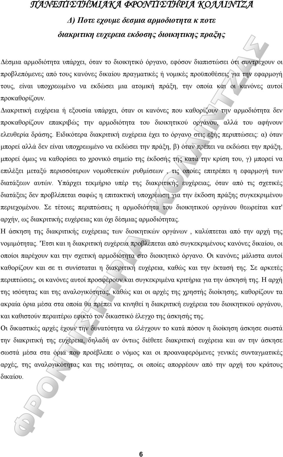 Διακριτική ευχέρεια ή εξουσία υπάρχει, όταν οι κανόνες που καθορίζουν την αρμοδιότητα δεν προκαθορίζουν επακριβώς την αρμοδιότητα του διοικητικού οργάνου, αλλά του αφήνουν ελευθερία δράσης.