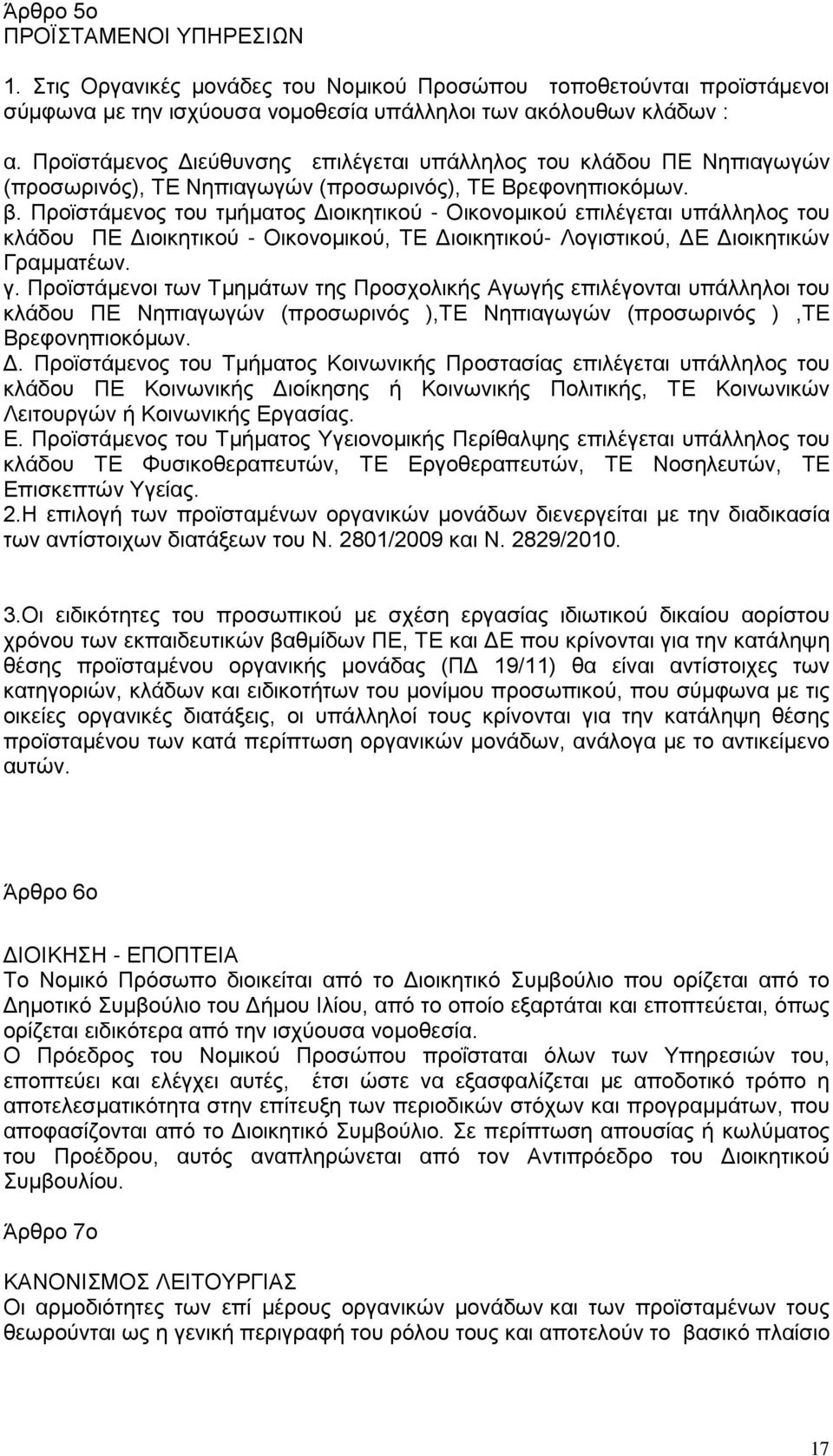 Προϊστάμενος του τμήματος Διοικητικού - Οικονομικού επιλέγεται υπάλληλος του κλάδου ΠΕ Διοικητικού - Οικονομικού, ΤΕ Διοικητικού- Λογιστικού, ΔΕ Διοικητικών Γραμματέων. γ.