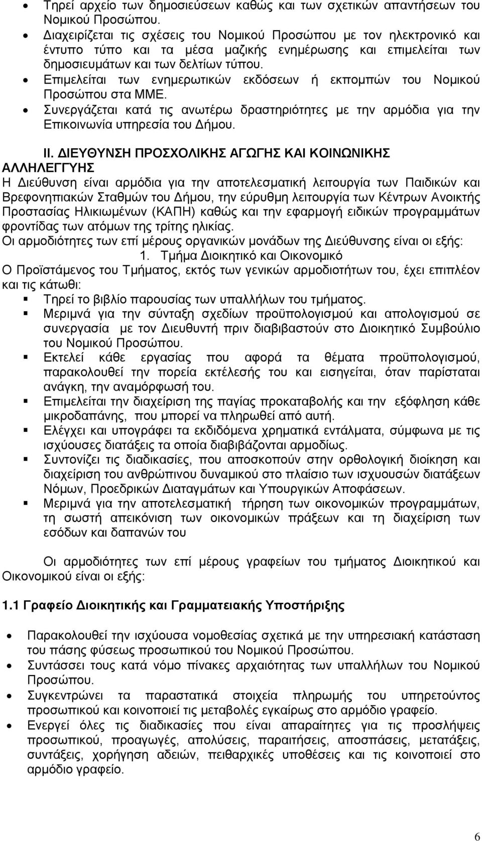 Επιμελείται των ενημερωτικών εκδόσεων ή εκπομπών του Νομικού Προσώπου στα ΜΜΕ. Συνεργάζεται κατά τις ανωτέρω δραστηριότητες με την αρμόδια για την Επικοινωνία υπηρεσία του Δήμου. ΙΙ.