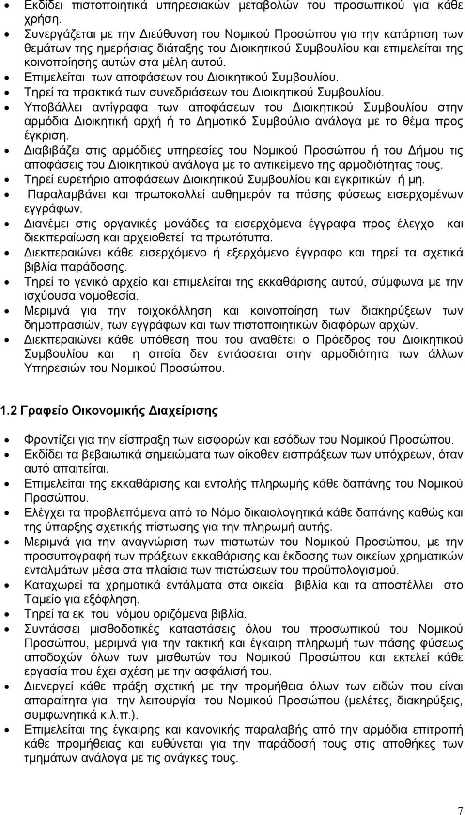 Επιμελείται των αποφάσεων του Διοικητικού Συμβουλίου. Τηρεί τα πρακτικά των συνεδριάσεων του Διοικητικού Συμβουλίου.