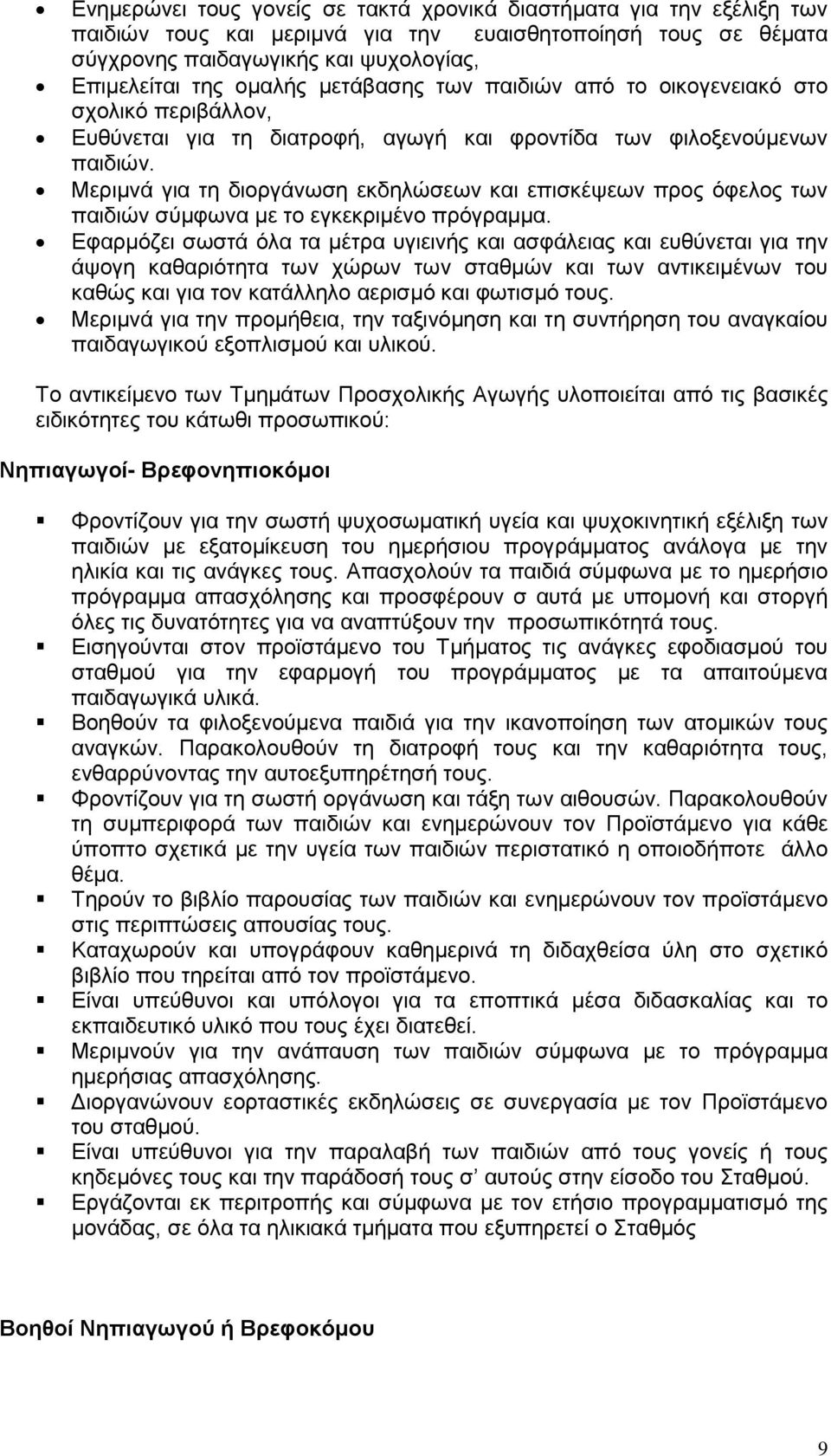 Μεριμνά για τη διοργάνωση εκδηλώσεων και επισκέψεων προς όφελος των παιδιών σύμφωνα με το εγκεκριμένο πρόγραμμα.