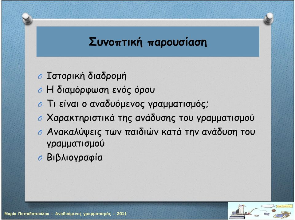 Χαρακτηριστικά της ανάδυσης του γραμματισμού