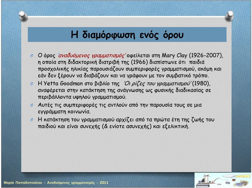 Η Yetta Goodman στο βιβλίο της Οι ρίζες του γραμματισμού (1980), αναφέρεται στην κατάκτηση της ανάγνωσης ως φυσικής διαδικασίας σε περιβάλλοντα υψηλού γραμματισμού.