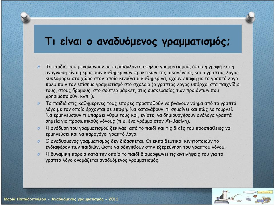 σούπερ μάρκετ, στις συσκευασίες των προϊόντων που χρησιμοποιούν, κλπ. ). Τα παιδιά στις καθημερινές τους επαφές προσπαθούν να βγάλουν νόημα από το γραπτό λόγο με τον οποίο έρχονται σε επαφή.