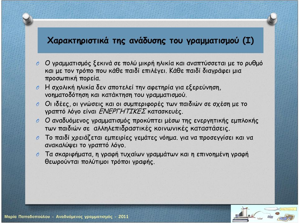 Οι ιδέες, οι γνώσεις και οι συμπεριφορές των παιδιών σε σχέση με το γραπτό λόγο είναι ΕΝΕΡΓΗΤΙΚΕΣ κατασκευές.