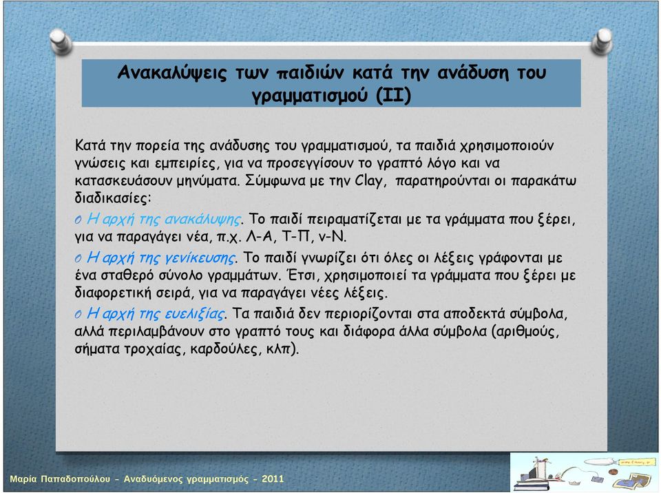 H αρχή της γενίκευσης. Tο παιδί γνωρίζει ότι όλες οι λέξεις γράφονται με ένα σταθερό σύνολο γραμμάτων.