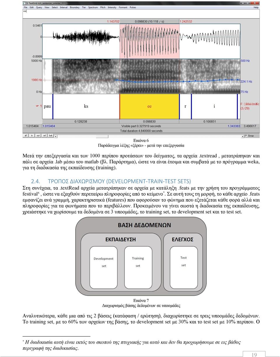 textread αρχεία μετατράπηκαν σε αρχεία με κατάληξη.feats με την χρήση του προγράμματος festival x, ώστε να εξαχθούν περεταίρω πληροφορίες από το κείμενο *. Σε αυτή τους τη μορφή, το κάθε αρχείο.