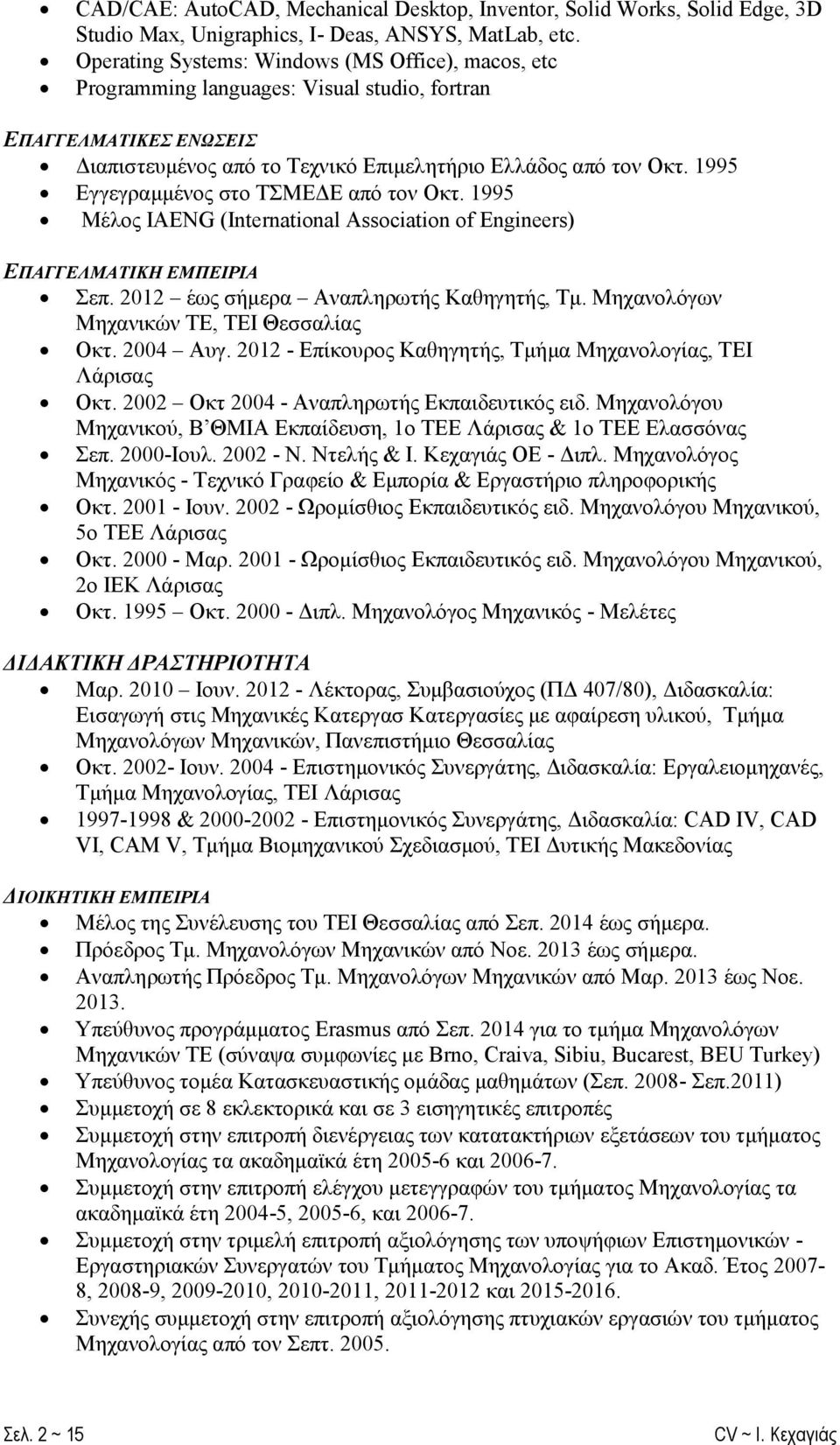 1995 Εγγεγραμμένος στο ΤΣΜΕΔΕ από τον Οκτ. 1995 Μέλος IAENG (International Association of Engineers) ΕΠΑΓΓΕΛΜΑΤΙΚΗ ΕΜΠΕΙΡΙΑ Σεπ. 2012 έως σήμερα Αναπληρωτής Καθηγητής, Τμ.