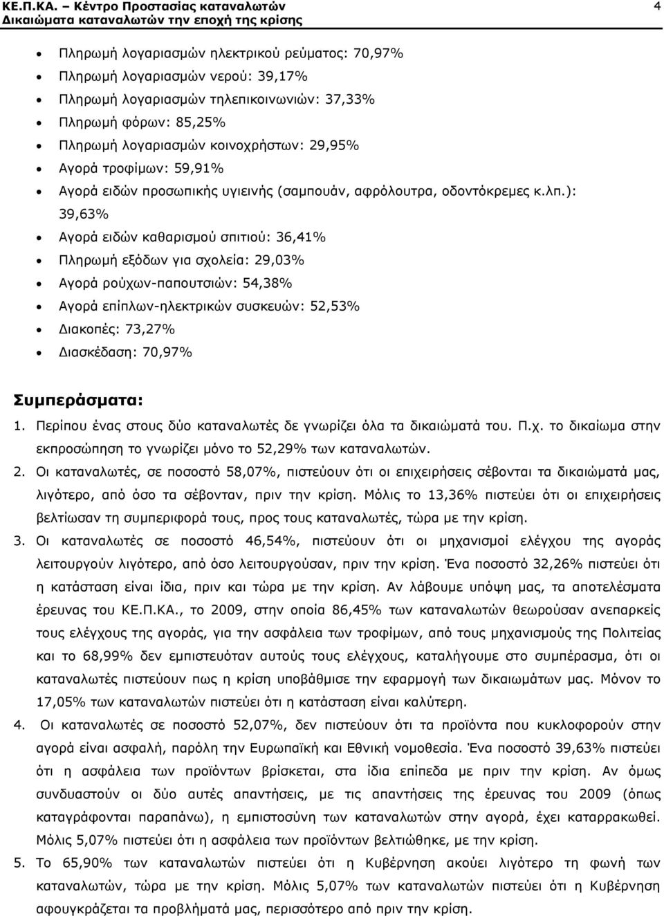 ): 39,63% Αγορά ειδών καθαρισμού σπιτιού: 36,41% Πληρωμή εξόδων για σχολεία: 29,03% Αγορά ρούχων-παπουτσιών: 54,38% Αγορά επίπλων-ηλεκτρικών συσκευών: 52,53% Διακοπές: 73,27% Διασκέδαση: 70,97%