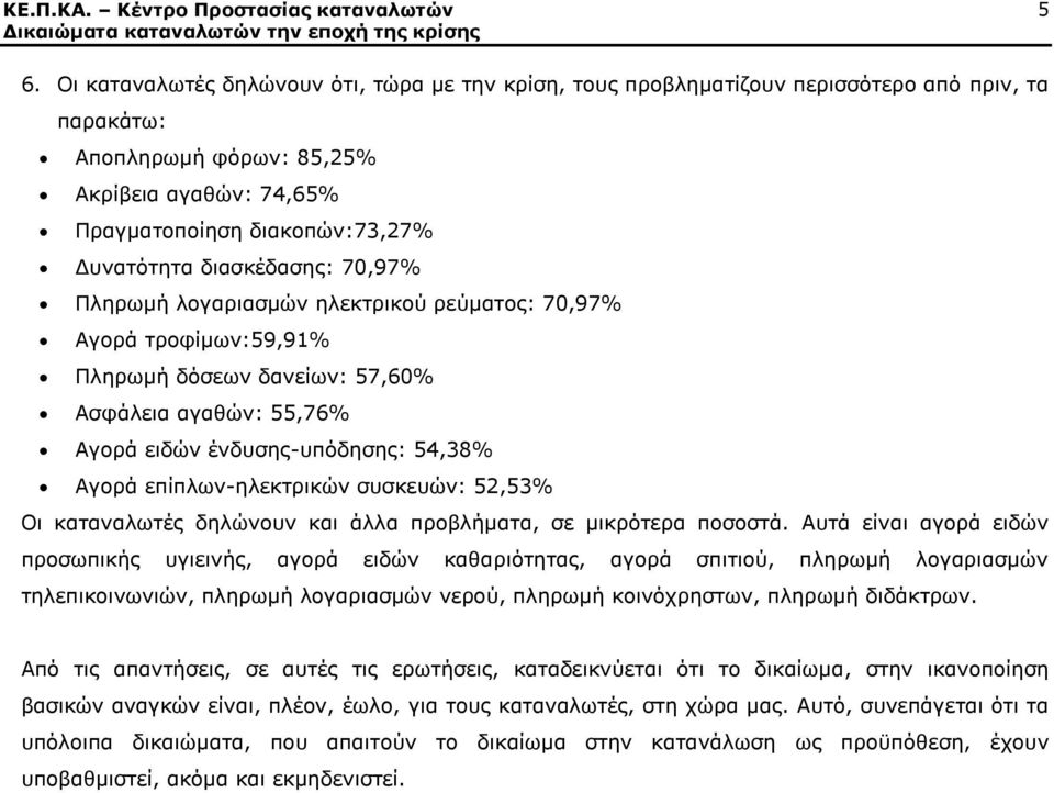 επίπλων-ηλεκτρικών συσκευών: 52,53% Οι καταναλωτές δηλώνουν και άλλα προβλήματα, σε μικρότερα ποσοστά.