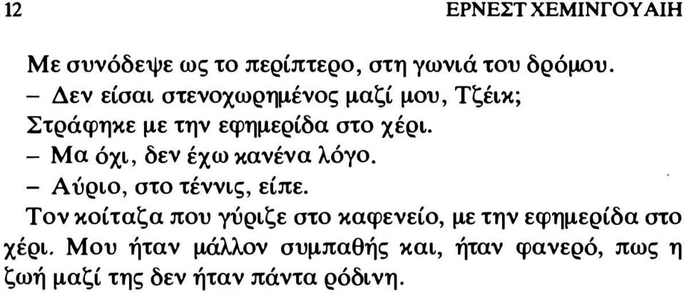 - Μα όχι, δεν έχω κανένα λόγο. - Αύριο, στο τέννις, είπε.