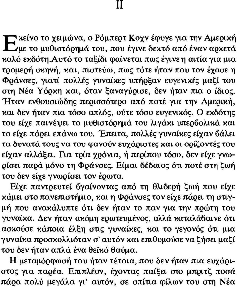 ξαναγύρισε, δεν ήταν πια ο ίδιος. Ήταν ενθουσιώδης περισσότερο από ποτέ για την Αμερική, και δεν ήταν πια τόσο απλός, ούτε τόσο ευγενικός.