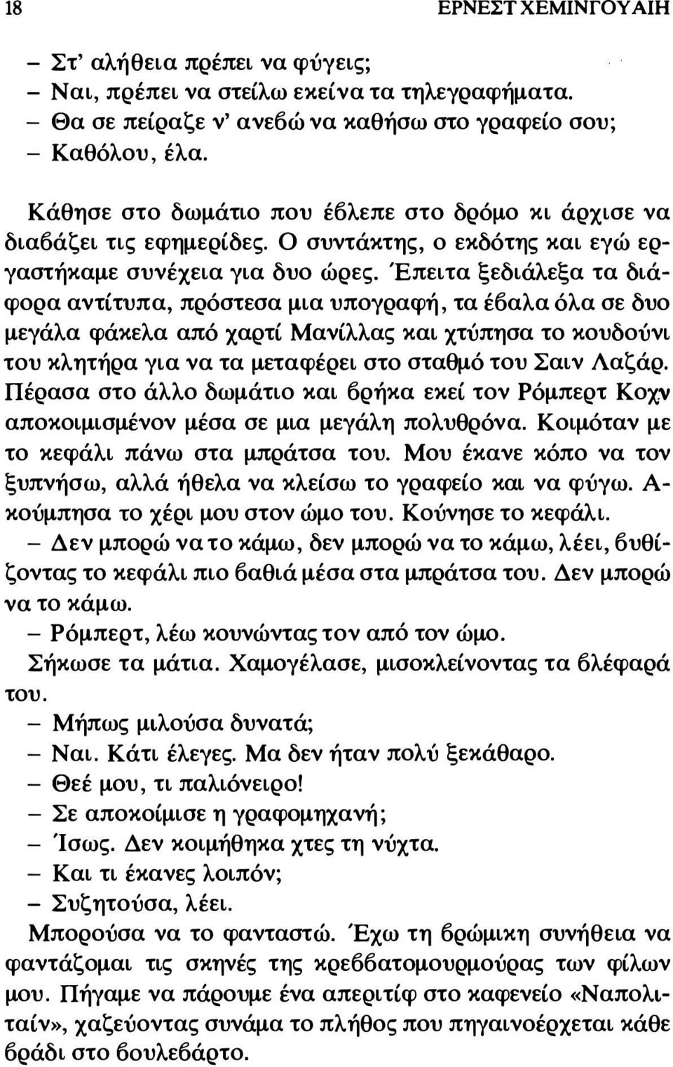 Έπειτα ξεδιάλεξα τα διάφορα αντίτυπα, πρόστεσα μια υπογραφή, τα έ6αλα όλα σε δυο μεγάλα φάκελα από χαρτί Μανίλλας και χτύπησα το κουδούνι του κλητήρα για να τα μεταφέρει στο σταθμό του Σαιν Λαζάρ.