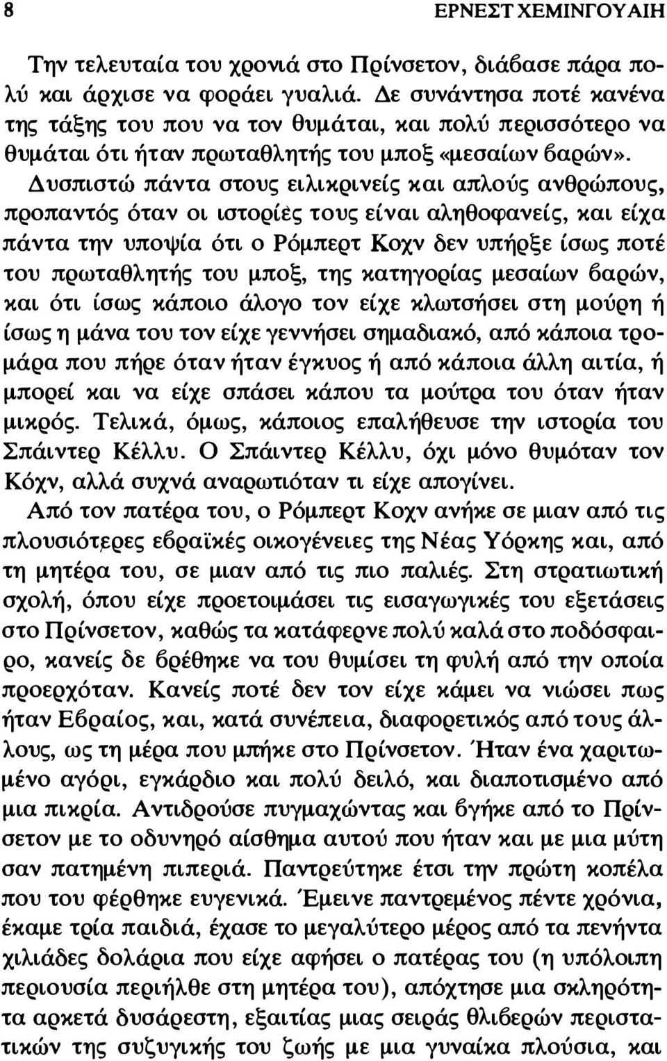 Δυσπιστώ πάντα στους ειλικρινείς και απλούς ανθρώπους, προπαντός όταν οι ιστορίες τους είναι αληθοφανείς, και είχα πάντα την υποψία ότι ο Ρόμπερτ Κοχν δεν υπήρξε ίσως ποτέ του πρωταθλητής του μποξ,