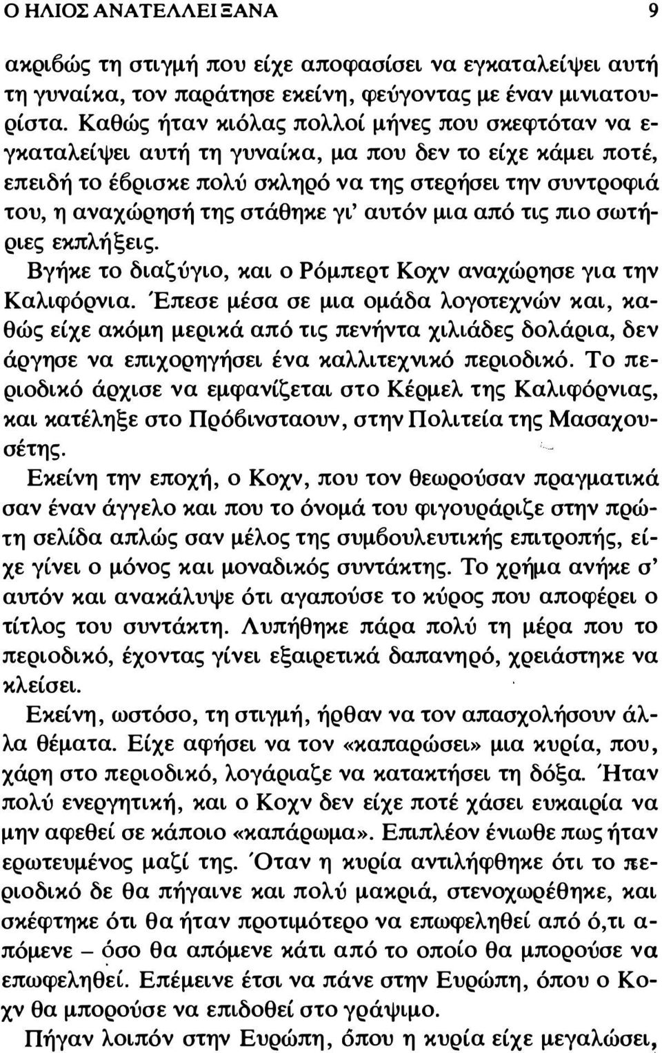 γι' αυτόν μια από τις πιο σωτήριες εκπλήξεις. Βγήκε το διαζύγιο, και ο Ρόμπερτ Κοχν αναχώρησε για την Καλιφόρνια.