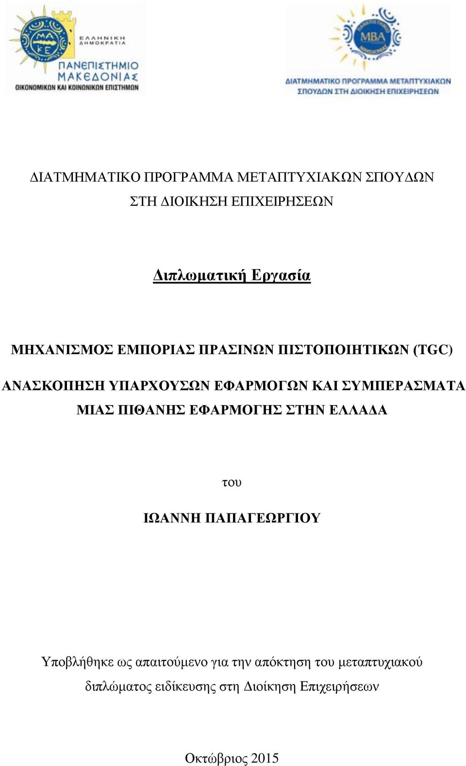 ΣΥΜΠΕΡΑΣΜΑΤΑ ΜΙΑΣ ΠΙΘΑΝΗΣ ΕΦΑΡΜΟΓΗΣ ΣΤΗΝ ΕΛΛΑΔΑ του ΙΩΑΝΝΗ ΠΑΠΑΓΕΩΡΓΙΟΥ Υποβλήθηκε ως