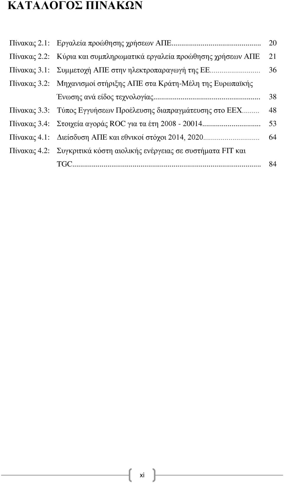 2: Μηχανισμοί στήριξης ΑΠΕ στα Κράτη-Μέλη της Ευρωπαϊκής Ένωσης ανά είδος τεχνολογίας... 38 Πίνακας 3.